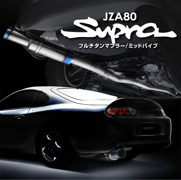 R.S.E. 新製品情報 JZA80 2JZ-GTE スープラ フルチタンマフラー 発表