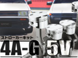 4A-G 5バルブ ストローカーキット！